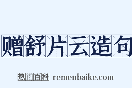 赠舒片云造句是什么意思的图片